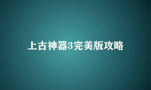 上古神器3完美版攻略