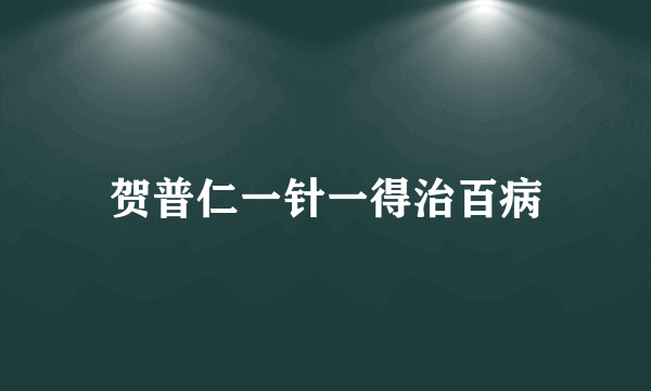 贺普仁一针一得治百病