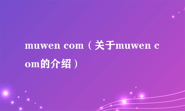 muwen com（关于muwen com的介绍）