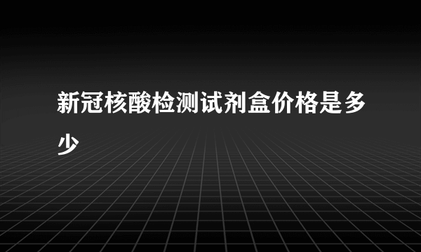 新冠核酸检测试剂盒价格是多少