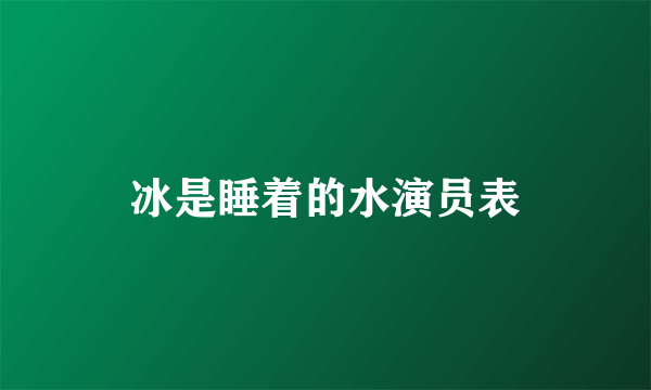 冰是睡着的水演员表