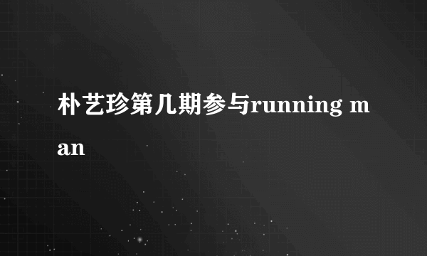 朴艺珍第几期参与running man