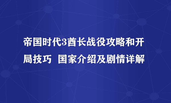 帝国时代3酋长战役攻略和开局技巧  国家介绍及剧情详解