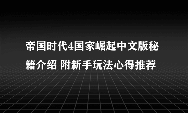 帝国时代4国家崛起中文版秘籍介绍 附新手玩法心得推荐