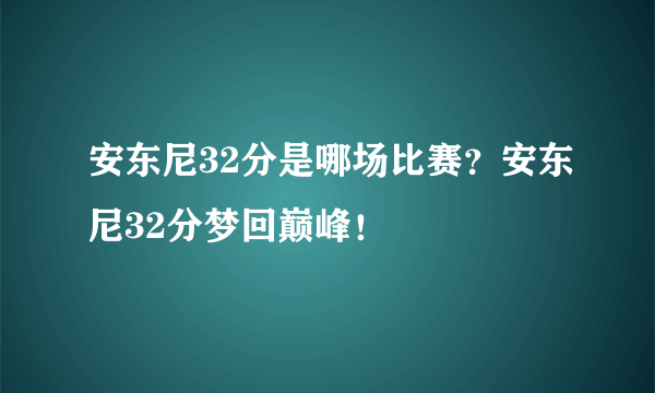 安东尼32分是哪场比赛？安东尼32分梦回巅峰！