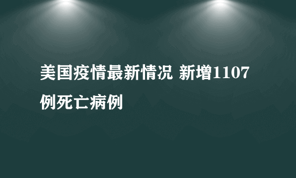 美国疫情最新情况 新增1107例死亡病例