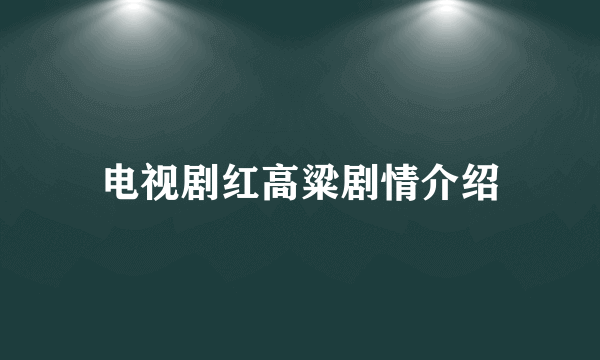 电视剧红高粱剧情介绍