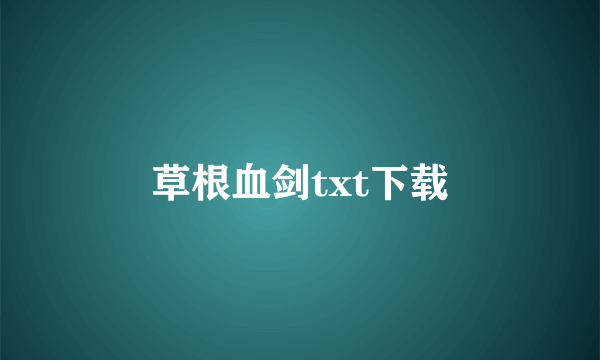 草根血剑txt下载