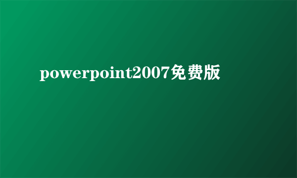 powerpoint2007免费版