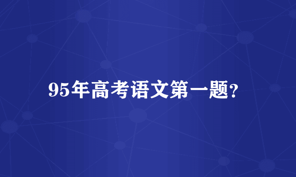 95年高考语文第一题？