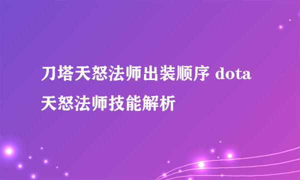 刀塔天怒法师出装顺序 dota天怒法师技能解析