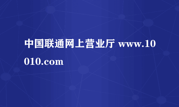 中国联通网上营业厅 www.10010.com