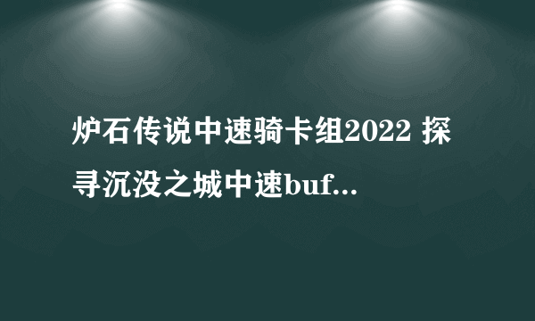 炉石传说中速骑卡组2022 探寻沉没之城中速buff骑怎么玩