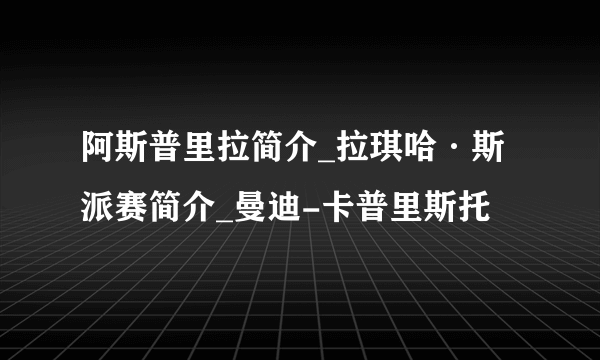 阿斯普里拉简介_拉琪哈·斯派赛简介_曼迪-卡普里斯托