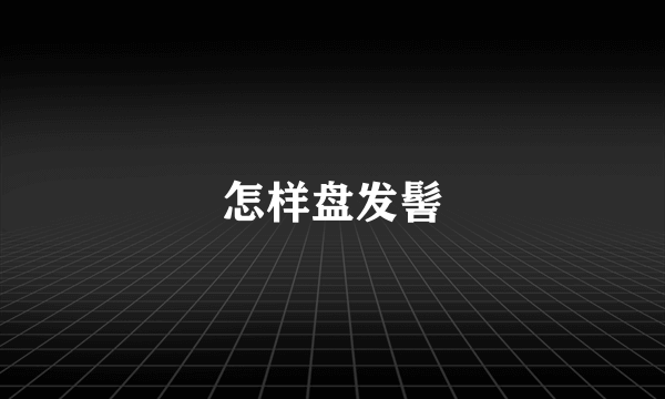 怎样盘发髻