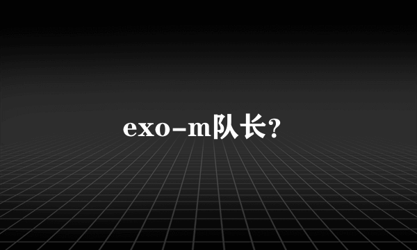 exo-m队长？