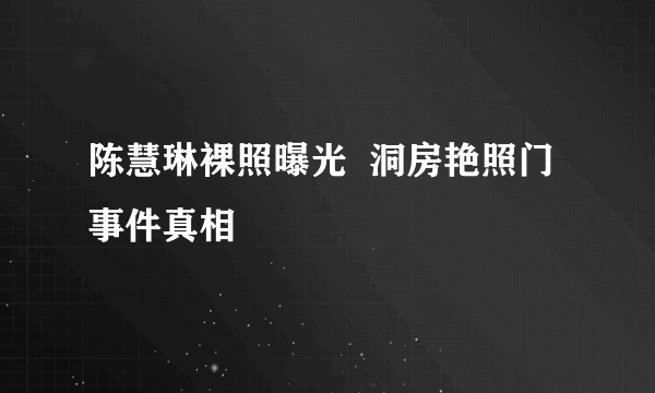 陈慧琳裸照曝光  洞房艳照门事件真相