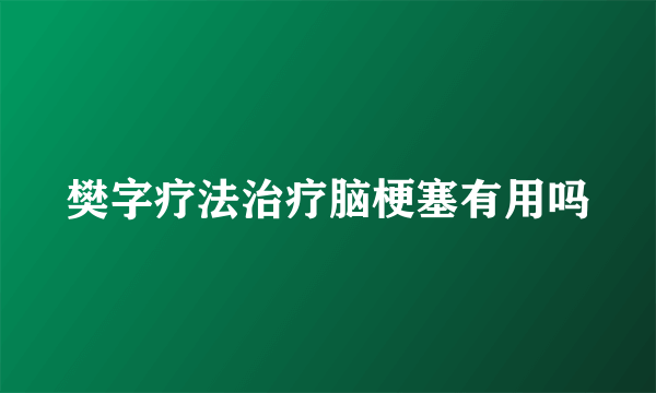 樊字疗法治疗脑梗塞有用吗