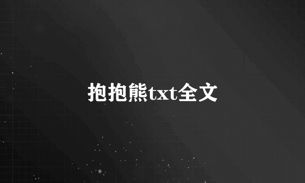 抱抱熊txt全文