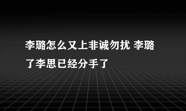 李璐怎么又上非诚勿扰 李璐了李思已经分手了