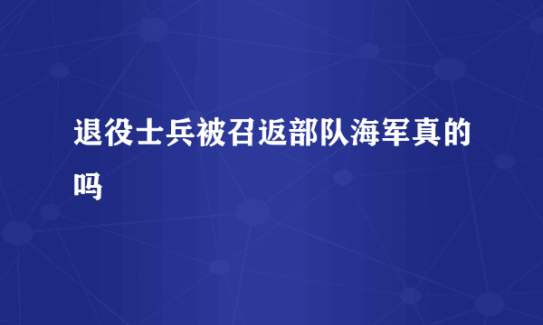 退役士兵被召返部队海军真的吗