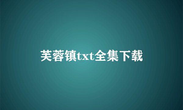 芙蓉镇txt全集下载