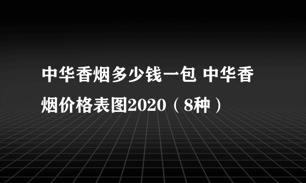 中华香烟多少钱一包 中华香烟价格表图2020（8种）