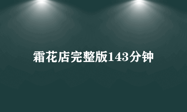 霜花店完整版143分钟