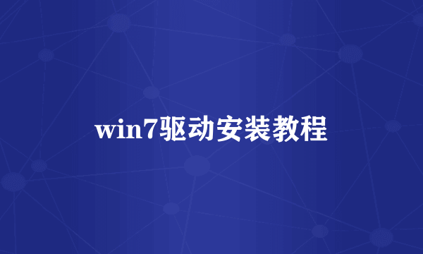 win7驱动安装教程