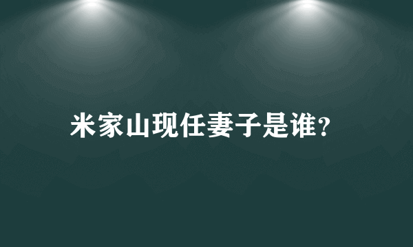 米家山现任妻子是谁？