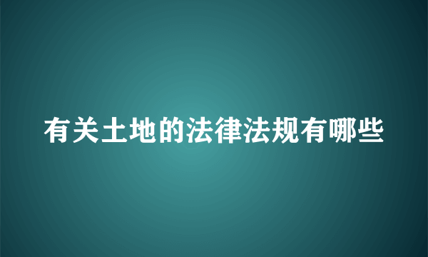 有关土地的法律法规有哪些