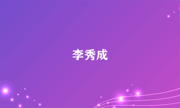 李秀成