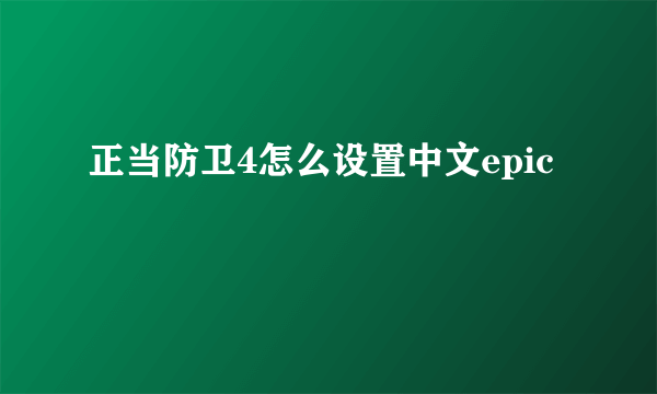 正当防卫4怎么设置中文epic