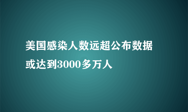 美国感染人数远超公布数据 或达到3000多万人