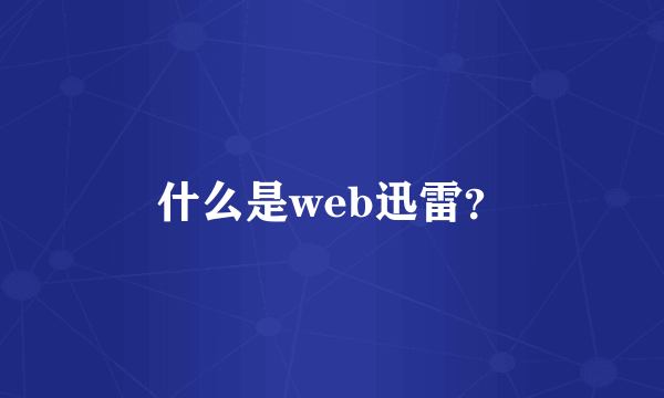 什么是web迅雷？