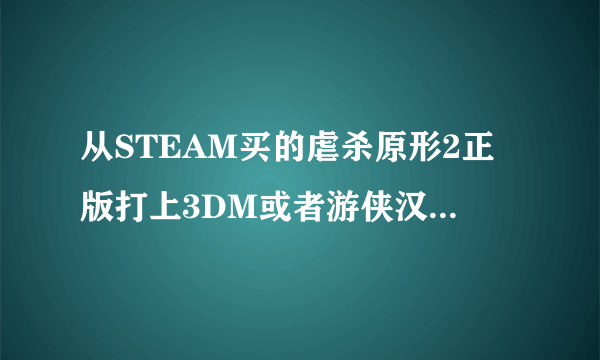 从STEAM买的虐杀原形2正版打上3DM或者游侠汉化补丁账号会不会被Ban？