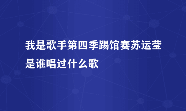 我是歌手第四季踢馆赛苏运莹是谁唱过什么歌