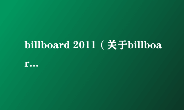 billboard 2011（关于billboard 2011的简介）