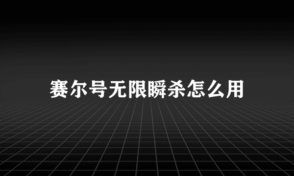 赛尔号无限瞬杀怎么用