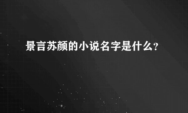 景言苏颜的小说名字是什么？