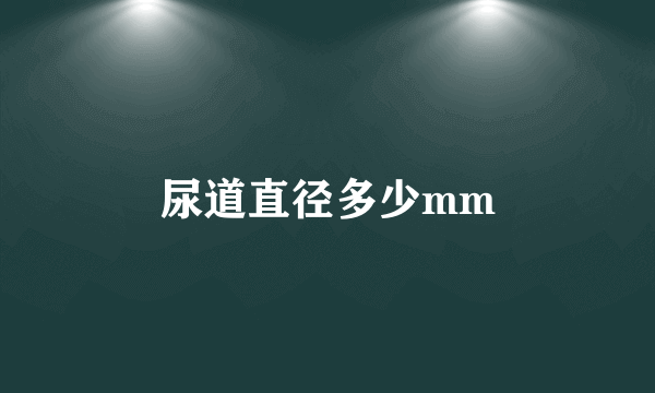 尿道直径多少mm