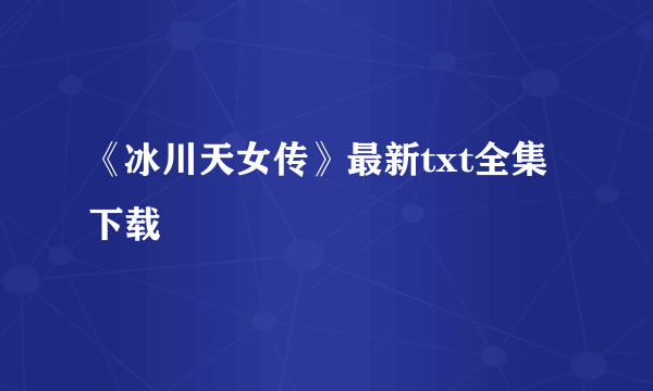 《冰川天女传》最新txt全集下载