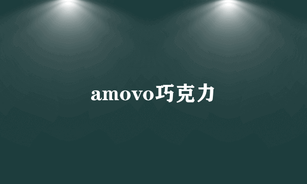 amovo巧克力