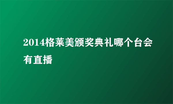 2014格莱美颁奖典礼哪个台会有直播