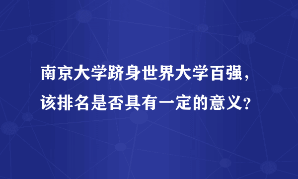 南京大学跻身世界大学百强，该排名是否具有一定的意义？