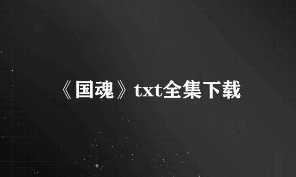 《国魂》txt全集下载