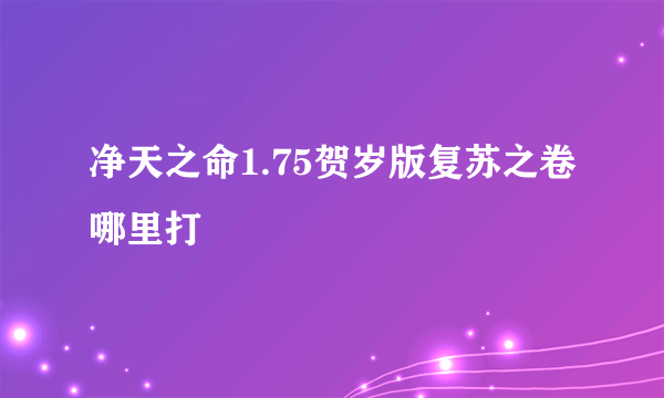 净天之命1.75贺岁版复苏之卷哪里打