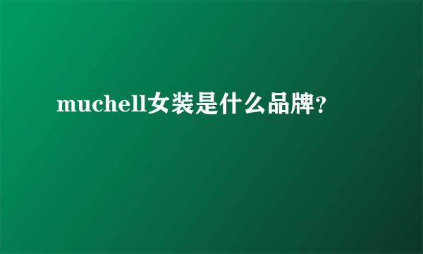 muchell女装是什么品牌？