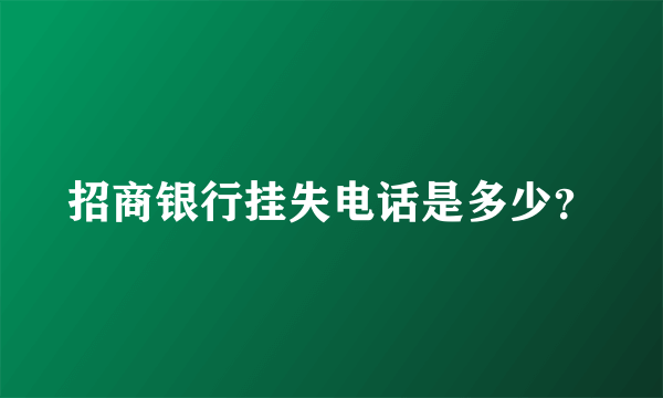 招商银行挂失电话是多少？