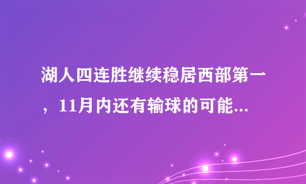 湖人四连胜继续稳居西部第一，11月内还有输球的可能性吗？你怎么看？